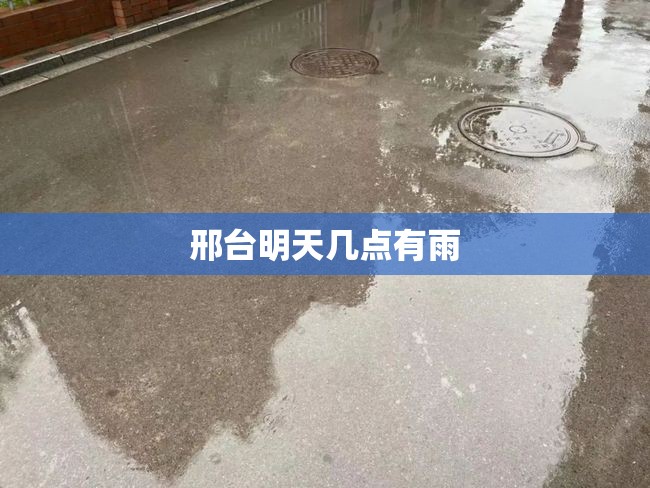 邢台明天几点有雨