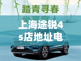 上海途锐4s店地址电话 上海途锐4s店地址电话