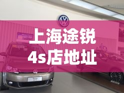 上海途锐4s店地址电话 上海途锐4s店地址电话