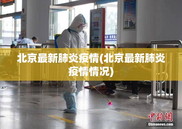 北京最新肺炎疫情(北京最新肺炎疫情情况) 北京最新肺炎疫情(北京最新肺炎疫情情况)
