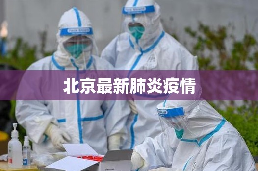 北京最新肺炎疫情(北京最新肺炎疫情情况) 北京最新肺炎疫情(北京最新肺炎疫情情况)