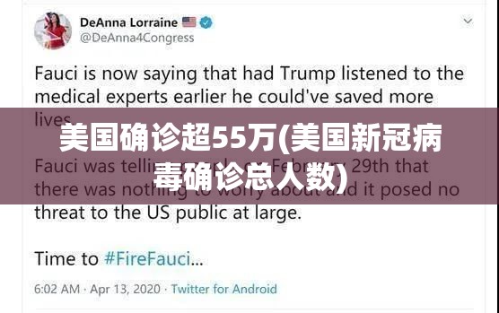 美国确诊超55万(美国新冠病毒确诊总人数) 美国确诊超55万(美国新冠病毒确诊总人数)