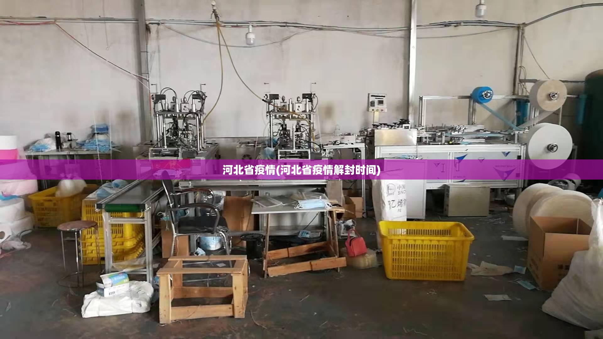 河北省疫情(河北省疫情解封时间)
