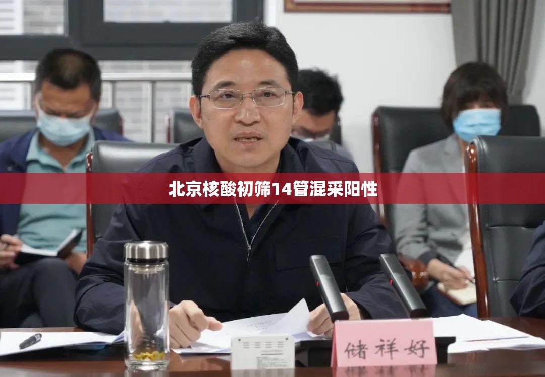 北京核酸初筛14管混采阳性的简单介绍