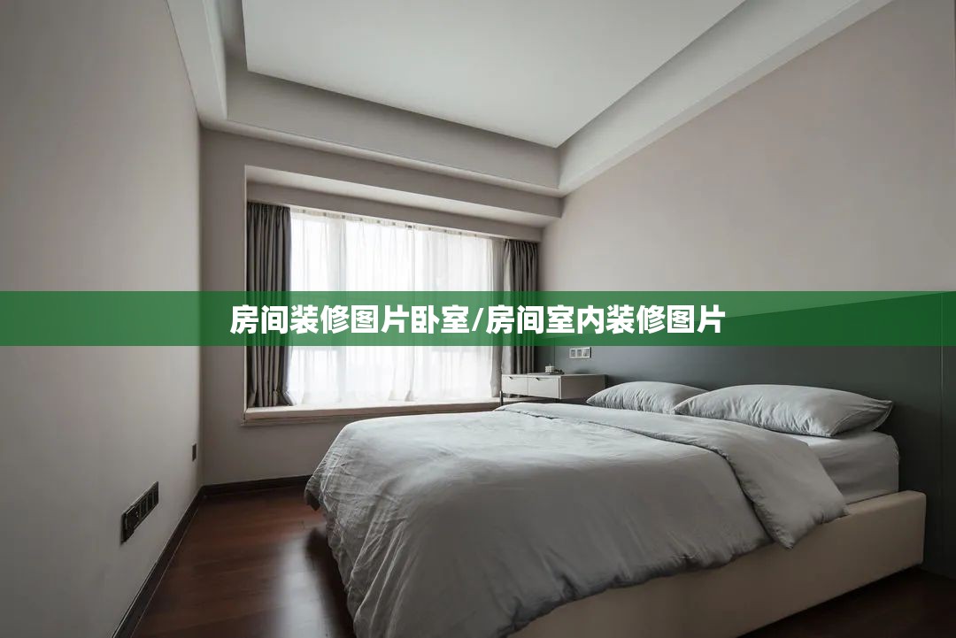 房间装修图片卧室/房间室内装修图片 房间装修图片卧室/房间室内装修图片