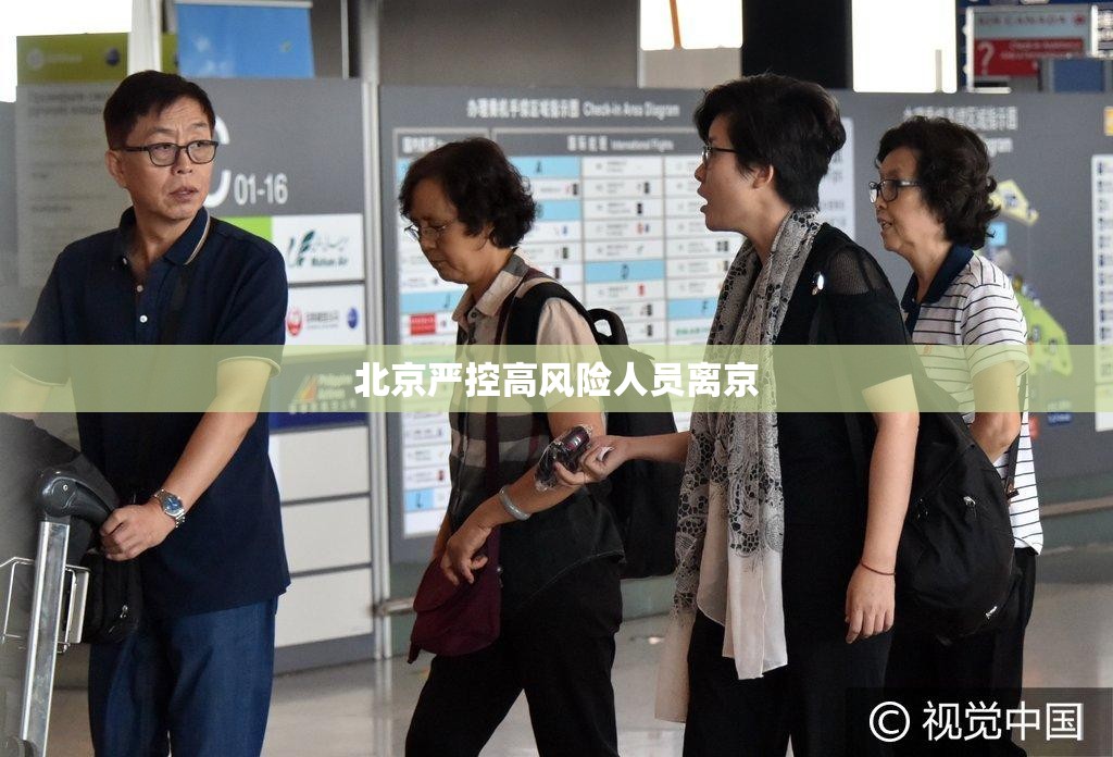 【北京严控高风险人员离京,北京返乡高峰】 【北京严控高风险人员离京,北京返乡高峰】