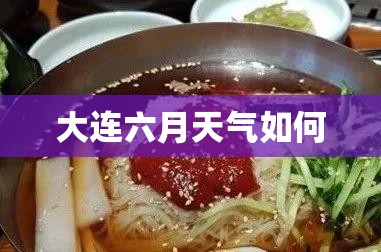 大连六月天气如何