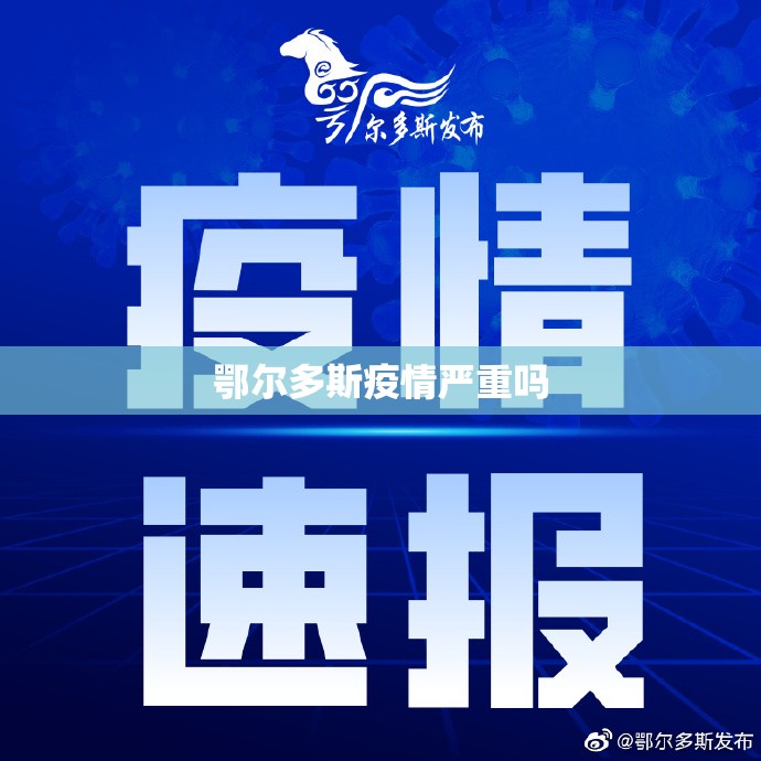 鄂尔多斯疫情严重吗 鄂尔多斯疫情严重吗
