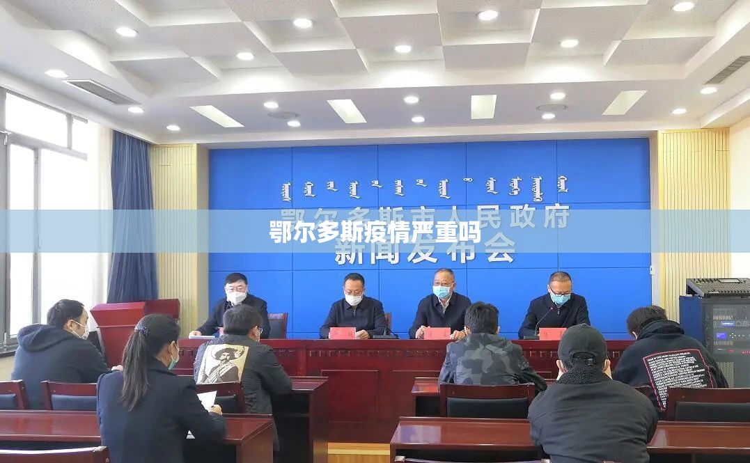 鄂尔多斯疫情严重吗 鄂尔多斯疫情严重吗