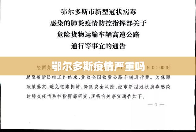 鄂尔多斯疫情严重吗 鄂尔多斯疫情严重吗