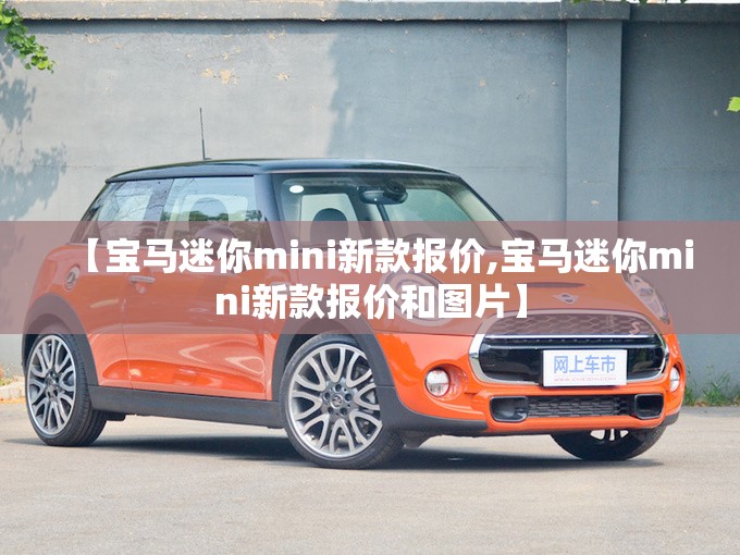 【宝马迷你mini新款报价,宝马迷你mini新款报价和图片】
