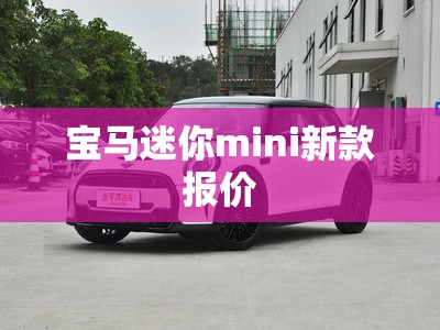 【宝马迷你mini新款报价,宝马迷你mini新款报价和图片】