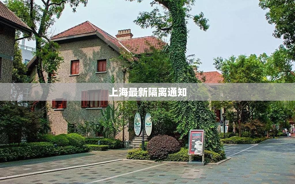 上海最新隔离通知(2022年上海新冠疫情隔离起始日期)