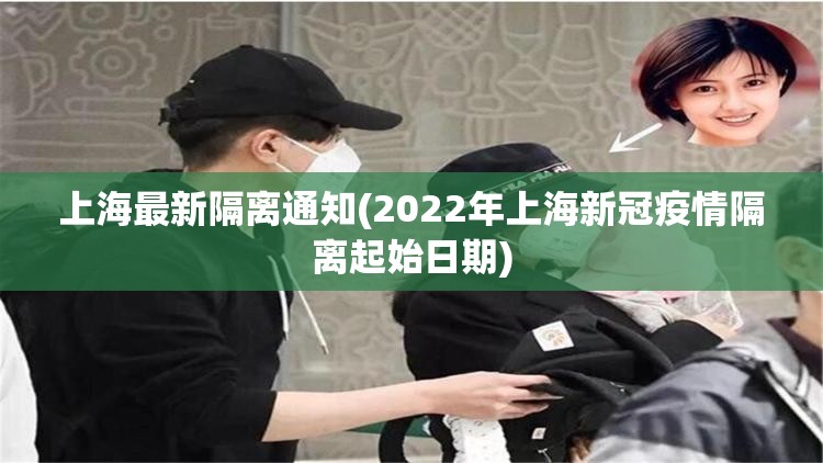 上海最新隔离通知(2022年上海新冠疫情隔离起始日期)