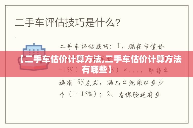 【二手车估价计算方法,二手车估价计算方法有哪些】