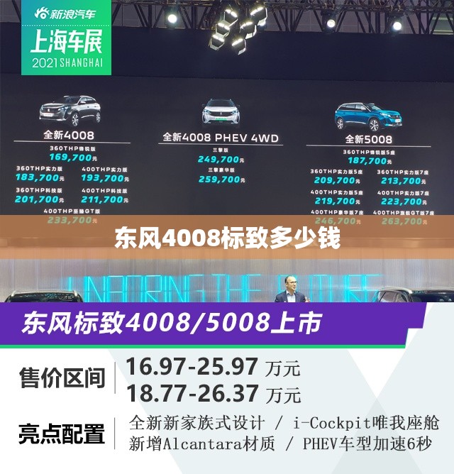 东风4008标致多少钱 东风4008标致多少钱