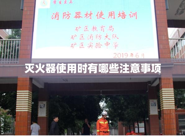 灭火器使用时有哪些注意事项 灭火器使用时有哪些注意事项