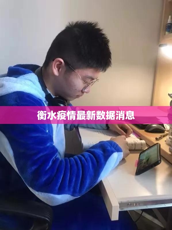 衡水疫情最新数据消息(衡水最新消息今天) 衡水疫情最新数据消息(衡水最新消息今天)