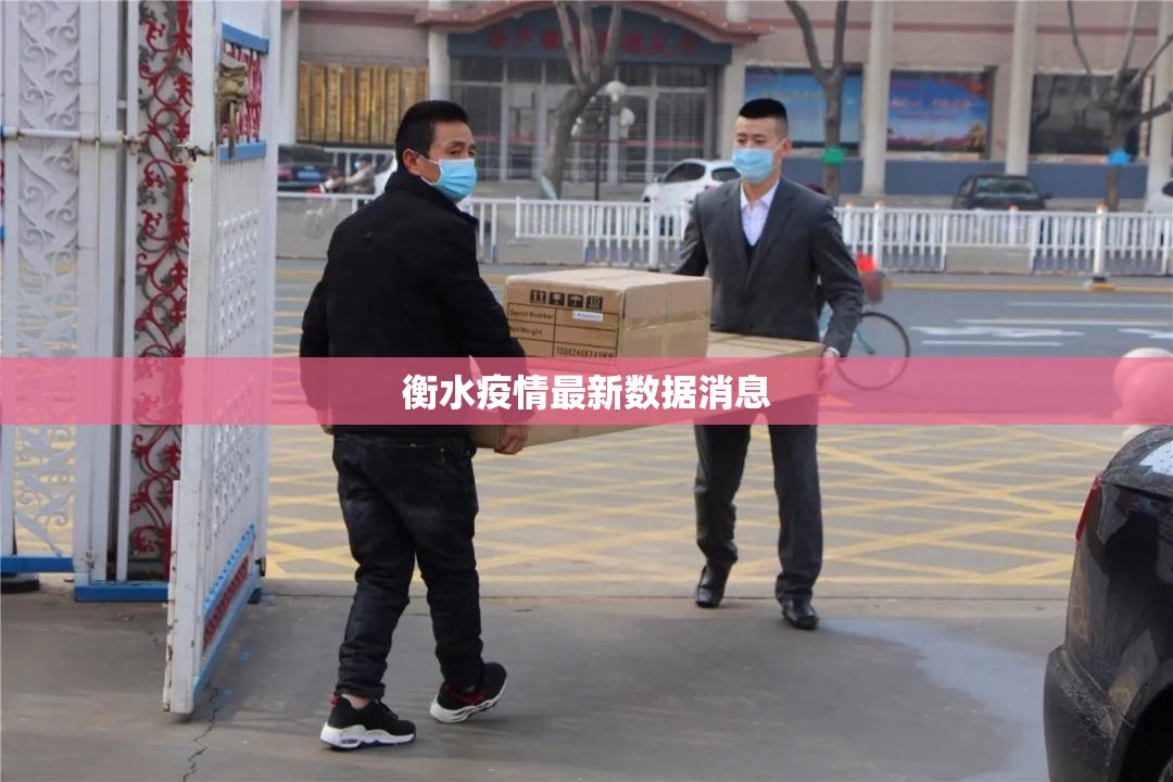 衡水疫情最新数据消息(衡水最新消息今天) 衡水疫情最新数据消息(衡水最新消息今天)