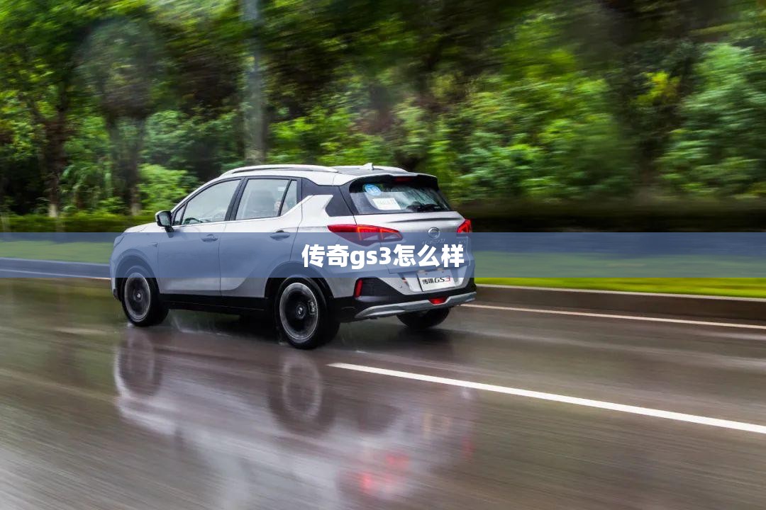 传奇gs3怎么样/广汽传祺gs3质量怎么样 传奇gs3怎么样/广汽传祺gs3质量怎么样