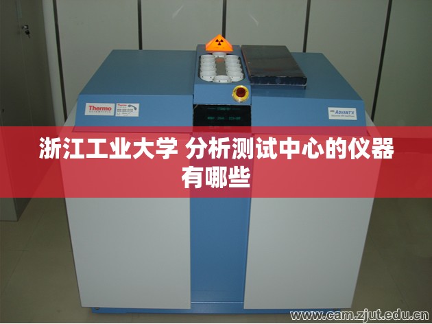 浙江工业大学 分析测试中心的仪器有哪些 浙江工业大学 分析测试中心的仪器有哪些