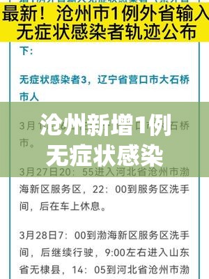 沧州新增1例无症状感染者(沧州新增1例无症状感染者是哪里的) 沧州新增1例无症状感染者(沧州新增1例无症状感染者是哪里的)