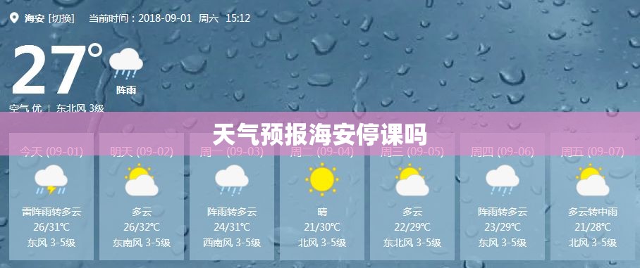 天气预报海安停课吗 天气预报海安停课吗