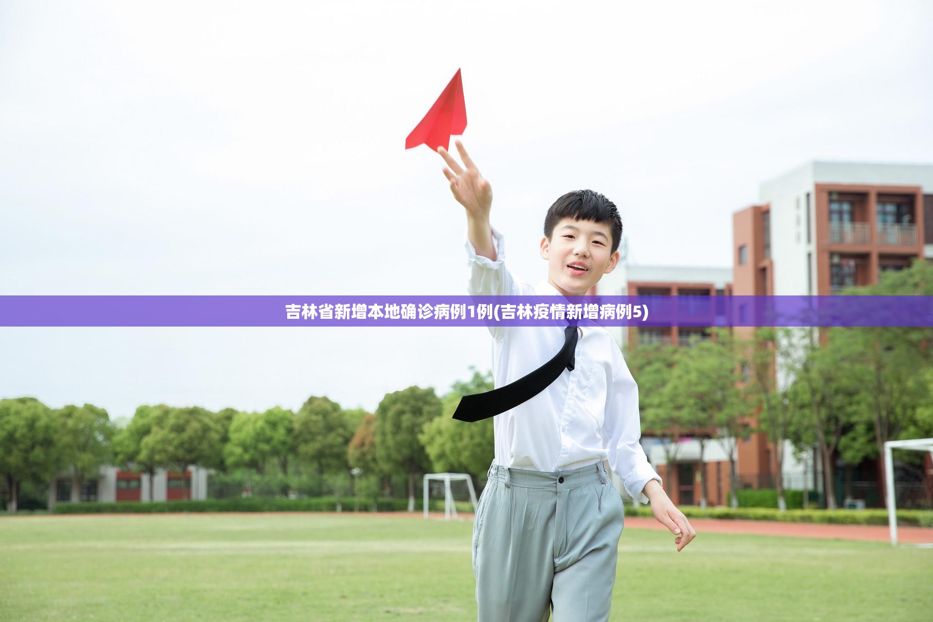 吉林省新增本地确诊病例1例(吉林疫情新增病例5) 吉林省新增本地确诊病例1例(吉林疫情新增病例5)