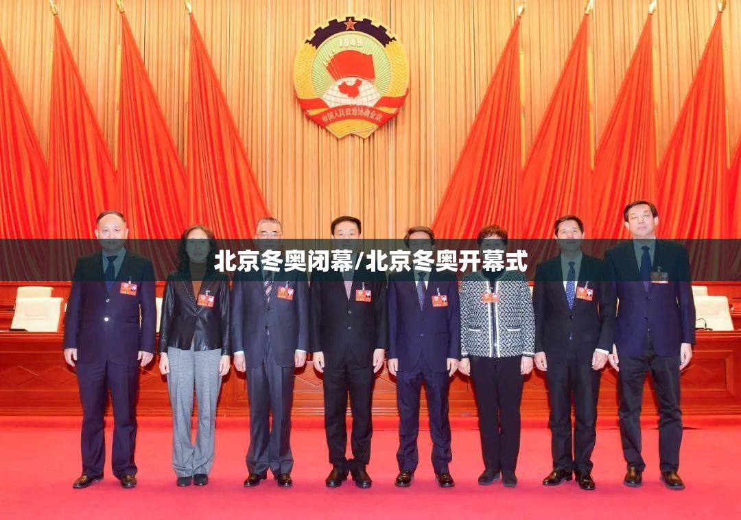 北京冬奥闭幕/北京冬奥开幕式