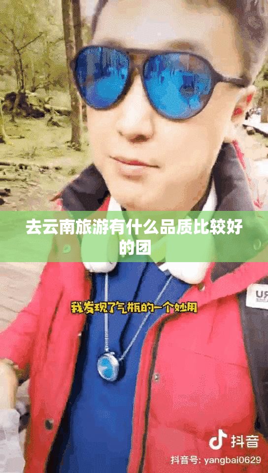 去云南旅游有什么品质比较好的团 去云南旅游有什么品质比较好的团