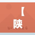 【陕西新增3例本土无症状,陕西新增3例本土无症状病例】 【陕西新增3例本土无症状,陕西新增3例本土无症状病例】
