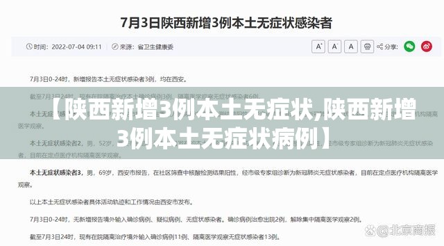 【陕西新增3例本土无症状,陕西新增3例本土无症状病例】 【陕西新增3例本土无症状,陕西新增3例本土无症状病例】