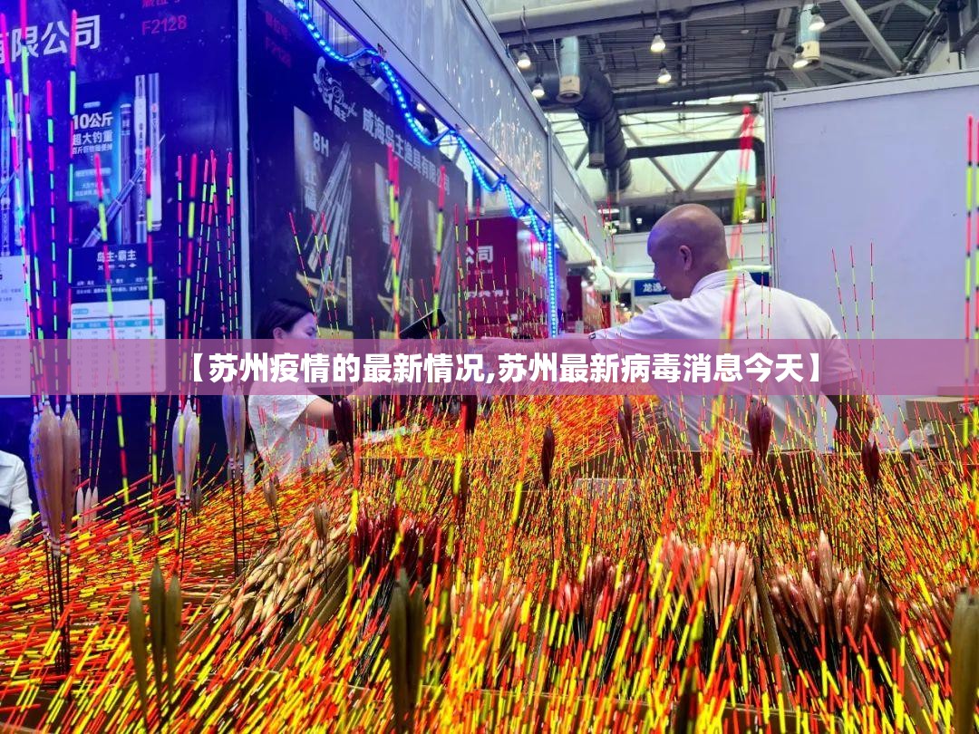 【苏州疫情的最新情况,苏州最新病毒消息今天】