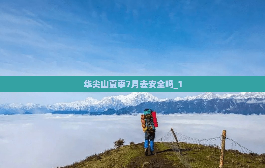 华尖山夏季7月去安全吗_1 华尖山夏季7月去安全吗_1