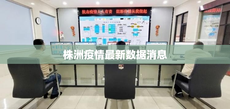 株洲疫情最新数据消息(株洲市最新报道) 株洲疫情最新数据消息(株洲市最新报道)