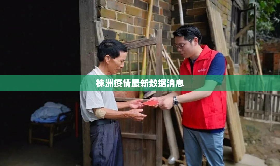 株洲疫情最新数据消息(株洲市最新报道) 株洲疫情最新数据消息(株洲市最新报道)