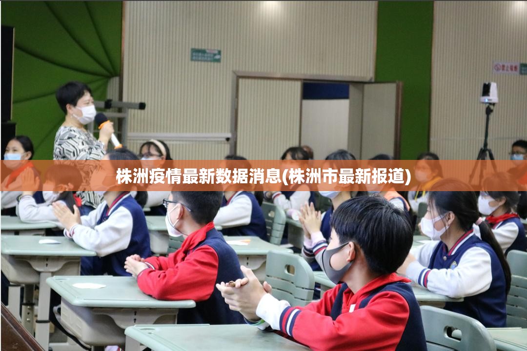 株洲疫情最新数据消息(株洲市最新报道) 株洲疫情最新数据消息(株洲市最新报道)
