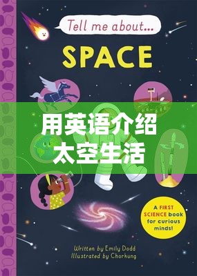 用英语介绍太空生活 用英语介绍太空生活