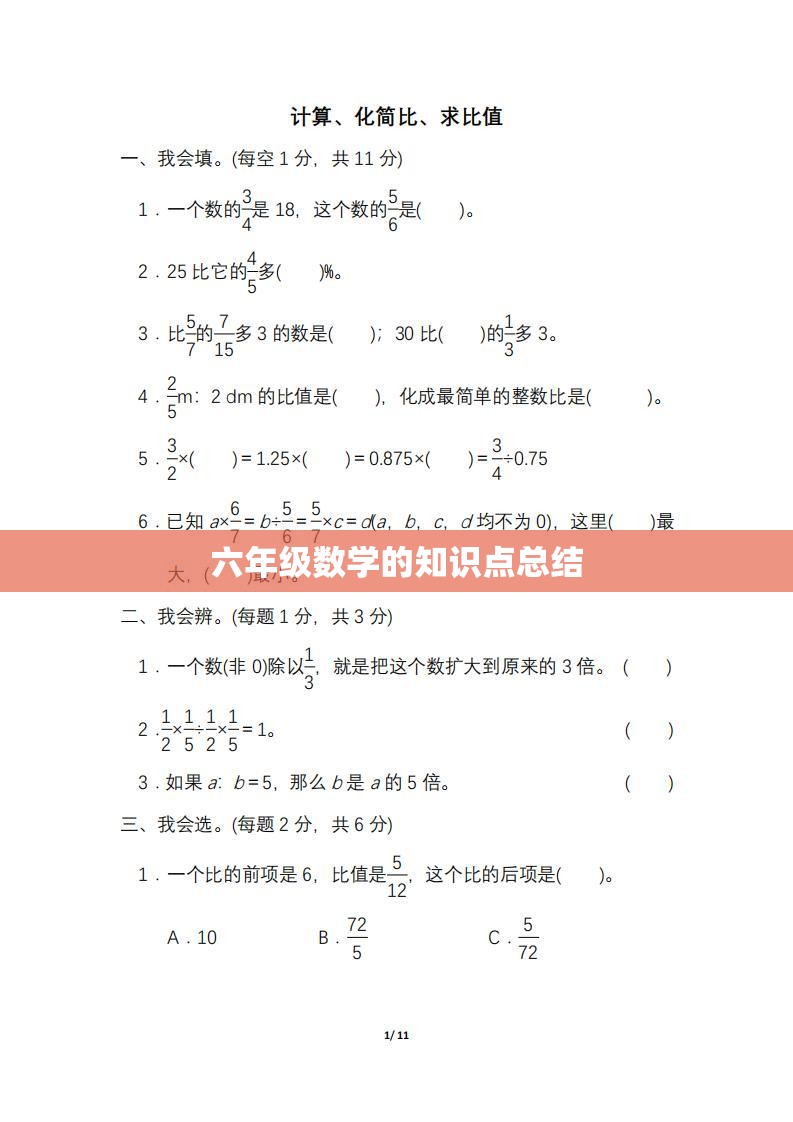 六年级数学的知识点总结 六年级数学的知识点总结