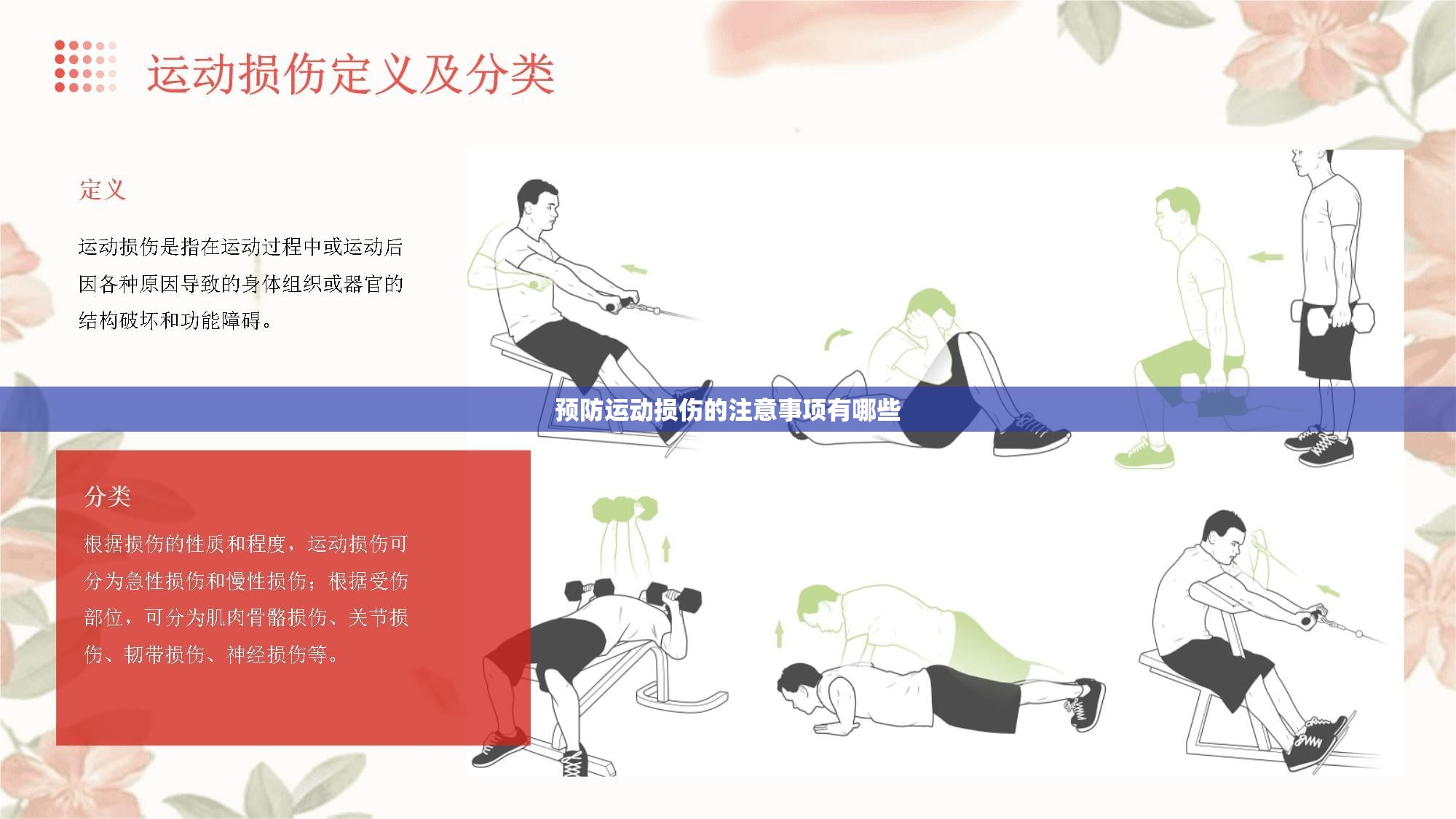 预防运动损伤的注意事项有哪些 预防运动损伤的注意事项有哪些