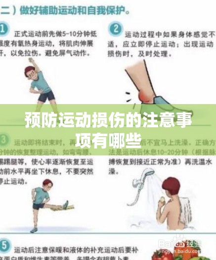 预防运动损伤的注意事项有哪些 预防运动损伤的注意事项有哪些