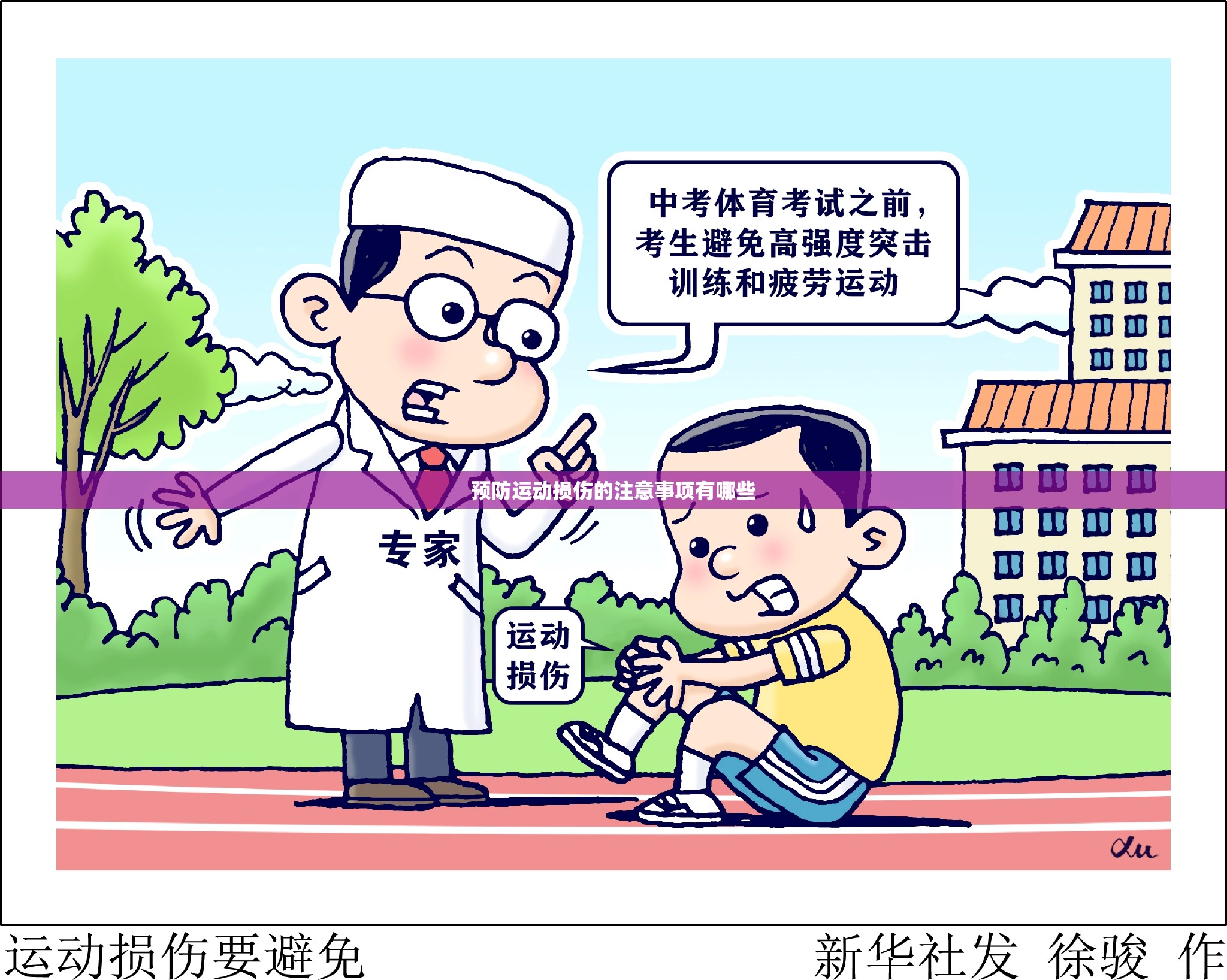 预防运动损伤的注意事项有哪些 预防运动损伤的注意事项有哪些