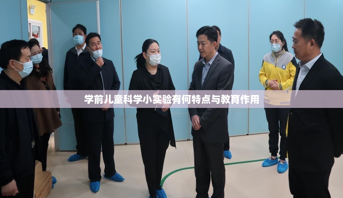 学前儿童科学小实验有何特点与教育作用 学前儿童科学小实验有何特点与教育作用