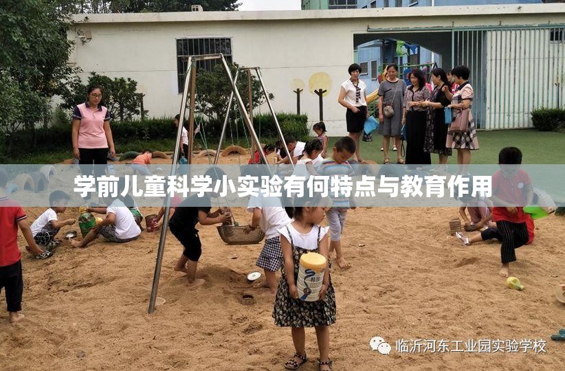 学前儿童科学小实验有何特点与教育作用 学前儿童科学小实验有何特点与教育作用