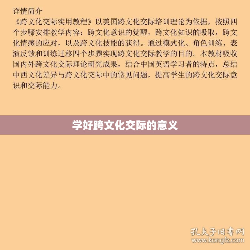 学好跨文化交际的意义