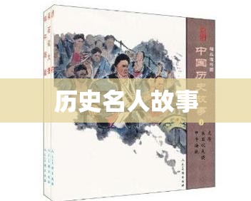 历史名人故事 历史名人故事