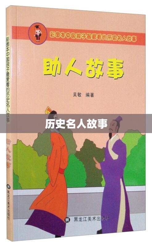 历史名人故事 历史名人故事