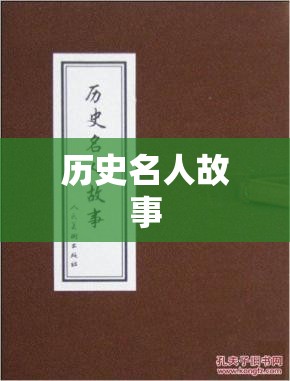 历史名人故事 历史名人故事