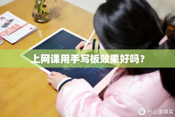 上网课用手写板效果好吗? 上网课用手写板效果好吗?