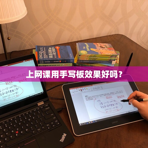 上网课用手写板效果好吗? 上网课用手写板效果好吗?